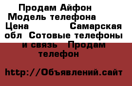 Продам Айфон 5s › Модель телефона ­ 5s › Цена ­ 11 000 - Самарская обл. Сотовые телефоны и связь » Продам телефон   